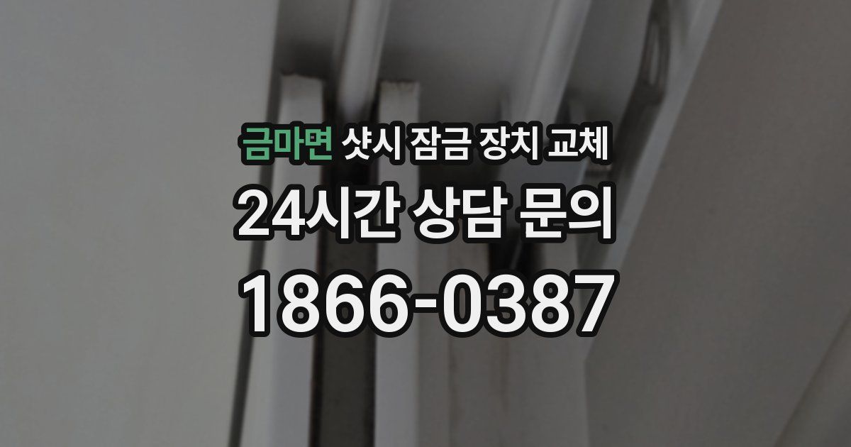 금마면 샷시 잠금 장치 교체