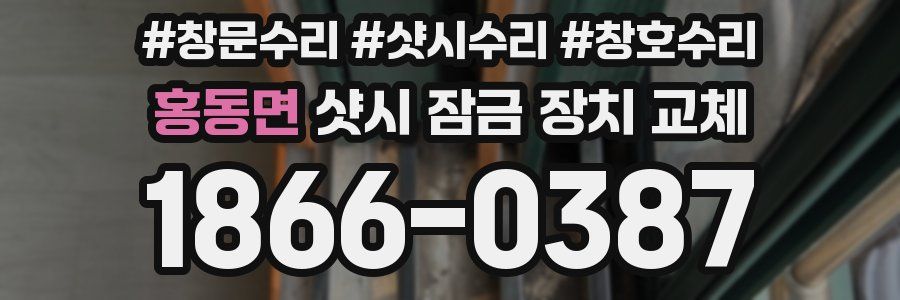 홍동면 샷시 잠금 장치 교체