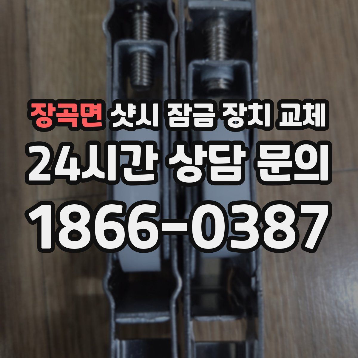 장곡면 샷시 잠금 장치 교체