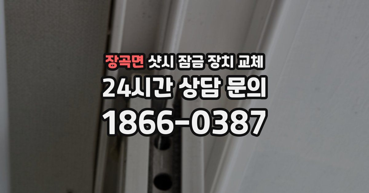 장곡면 샷시 잠금 장치 교체