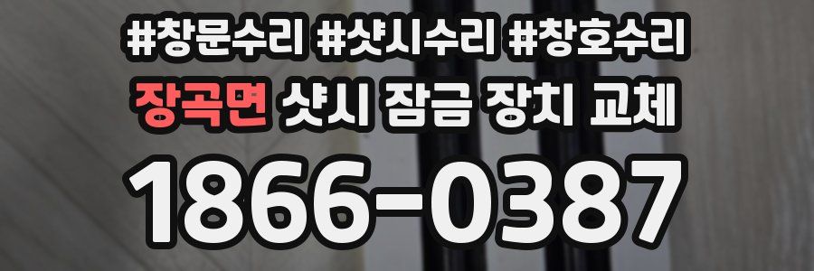 장곡면 샷시 잠금 장치 교체