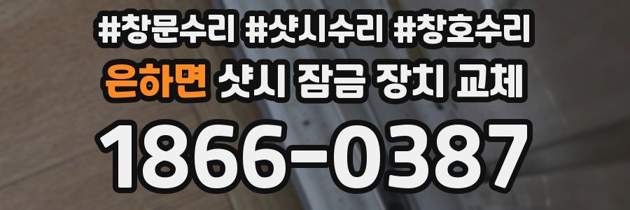 은하면 샷시 잠금 장치 교체