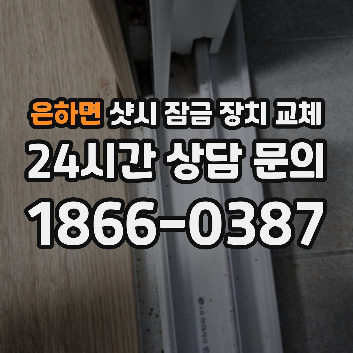 은하면 샷시 잠금 장치 교체