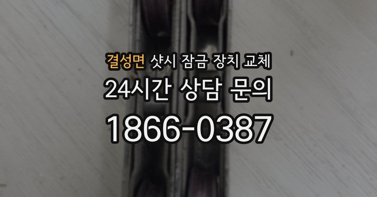 결성면 샷시 잠금 장치 교체