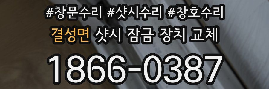 결성면 샷시 잠금 장치 교체