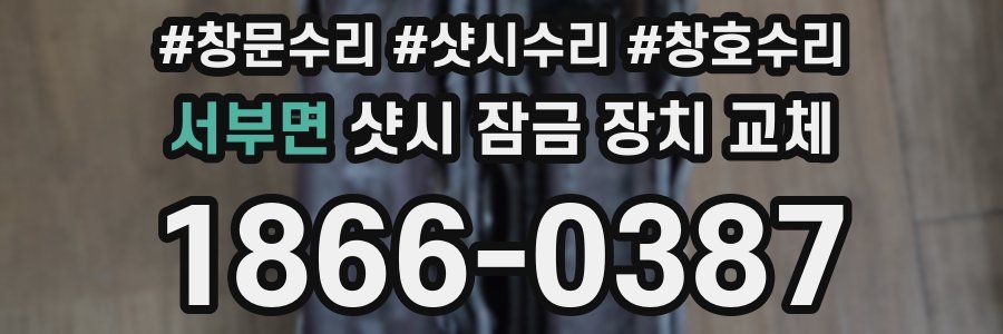 서부면 샷시 잠금 장치 교체