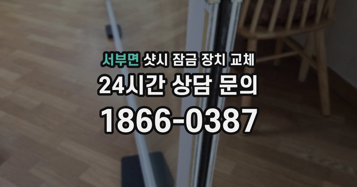 서부면 샷시 잠금 장치 교체