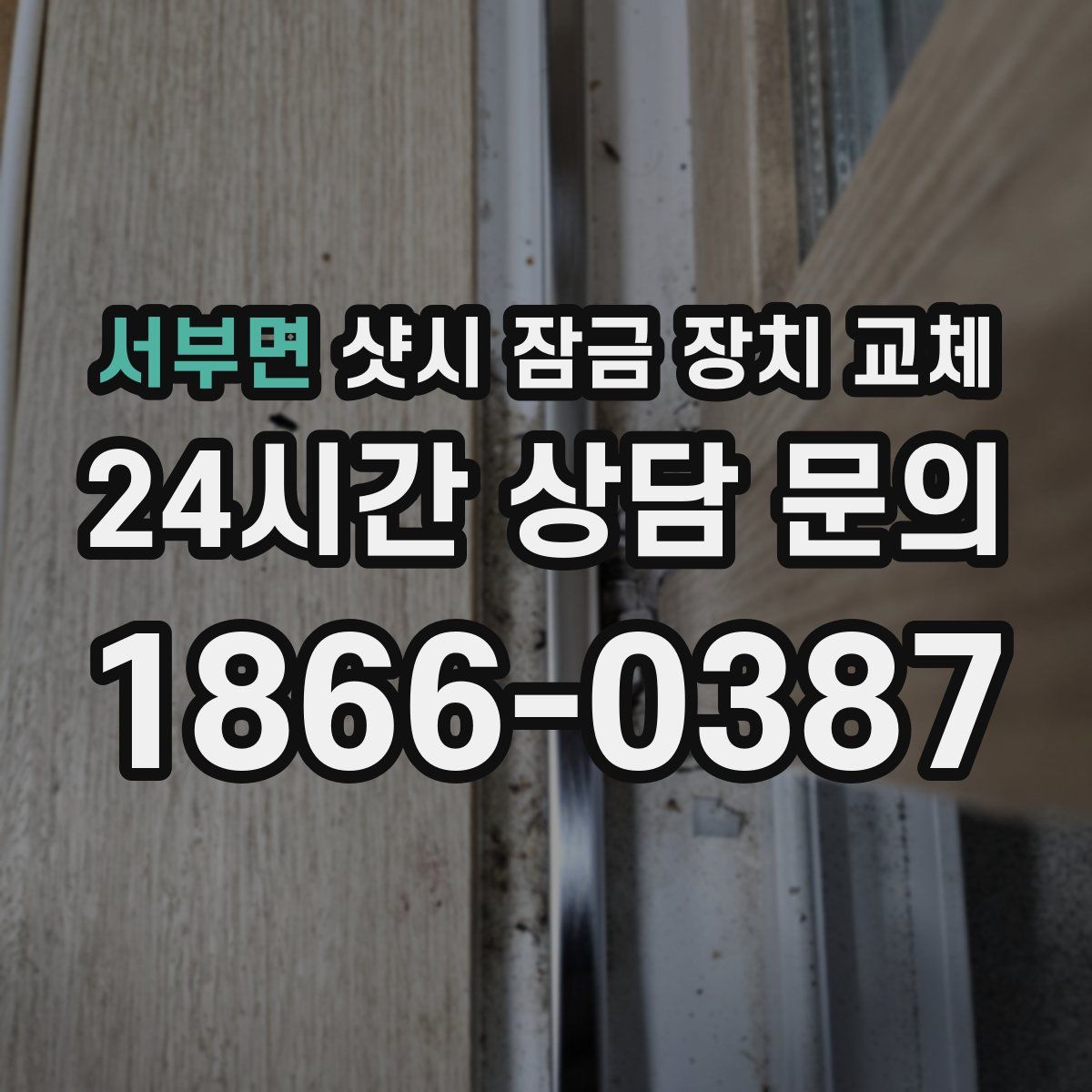 서부면 샷시 잠금 장치 교체