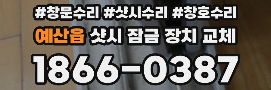 예산읍 샷시 잠금 장치 교체