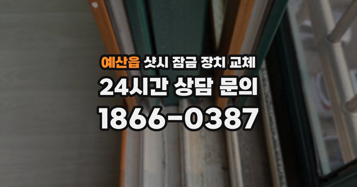 예산읍 샷시 잠금 장치 교체