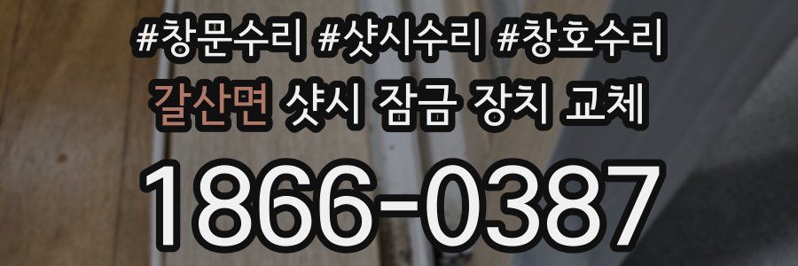 갈산면 샷시 잠금 장치 교체