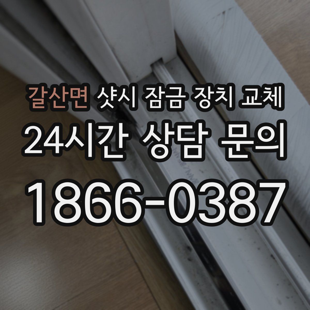 갈산면 샷시 잠금 장치 교체