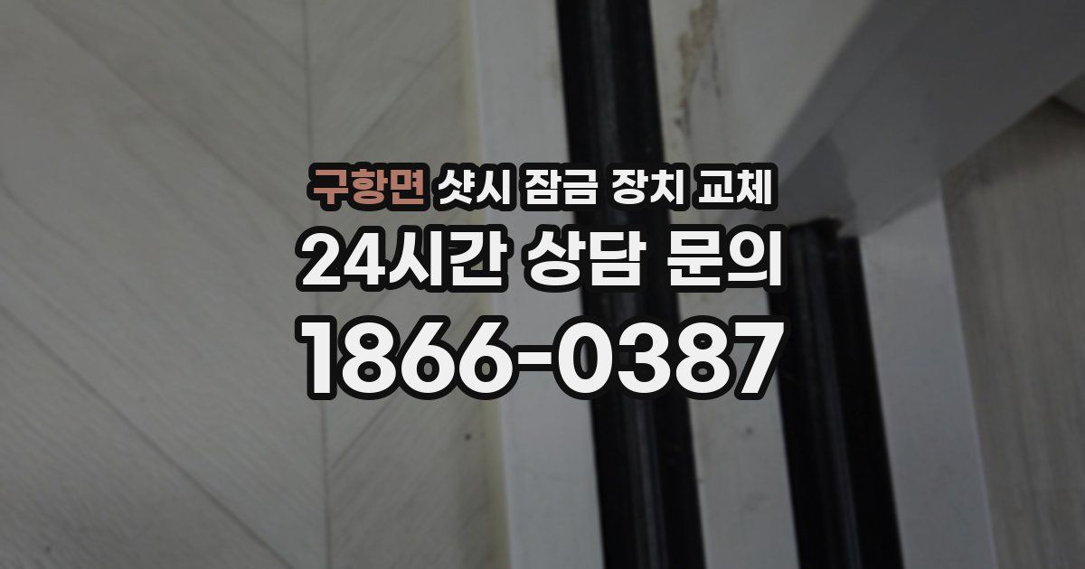 구항면 샷시 잠금 장치 교체