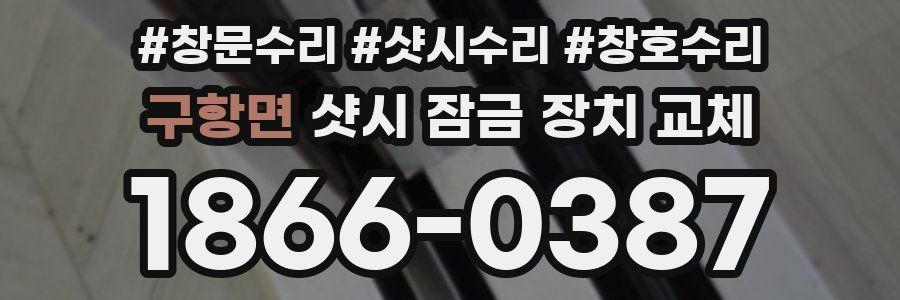 구항면 샷시 잠금 장치 교체