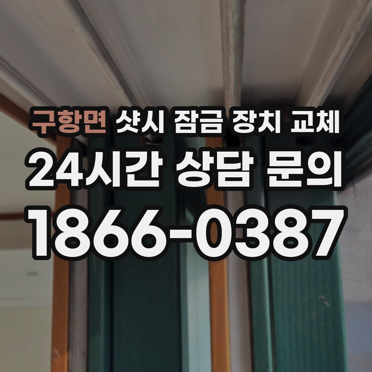구항면 샷시 잠금 장치 교체