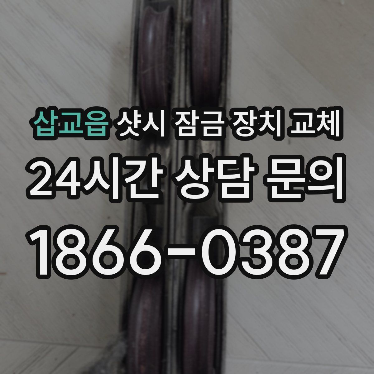 삽교읍 샷시 잠금 장치 교체