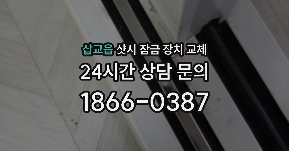 삽교읍 샷시 잠금 장치 교체