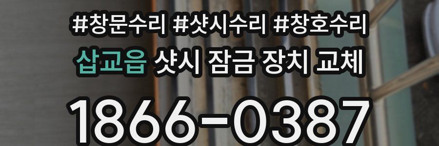 삽교읍 샷시 잠금 장치 교체