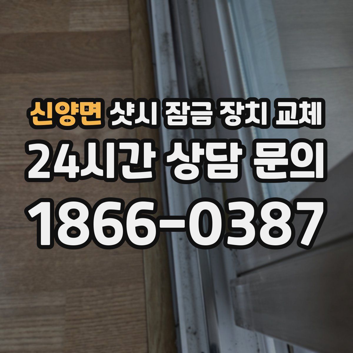 신양면 샷시 잠금 장치 교체