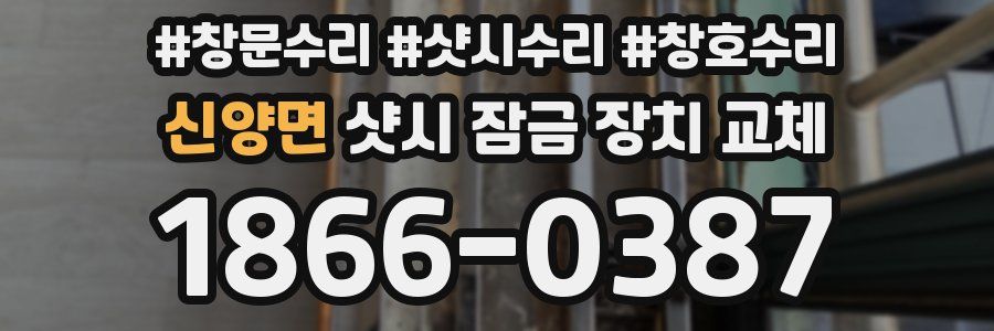 신양면 샷시 잠금 장치 교체
