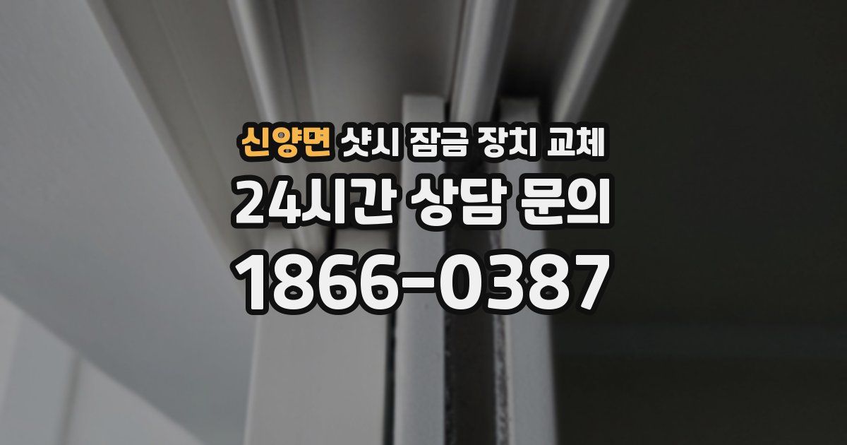신양면 샷시 잠금 장치 교체