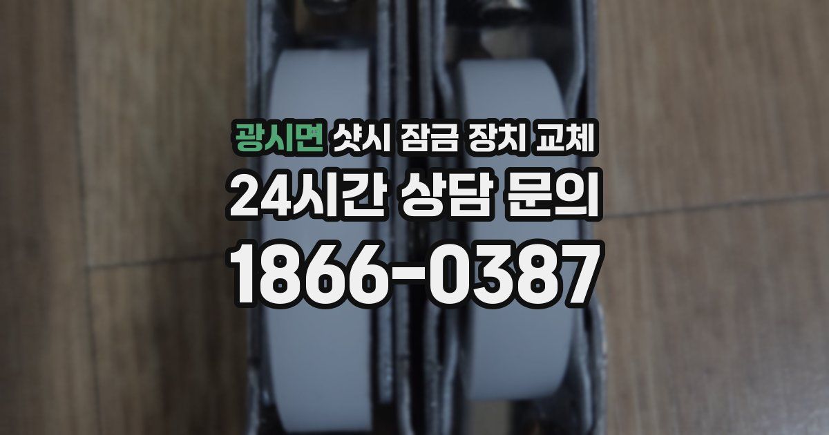 광시면 샷시 잠금 장치 교체