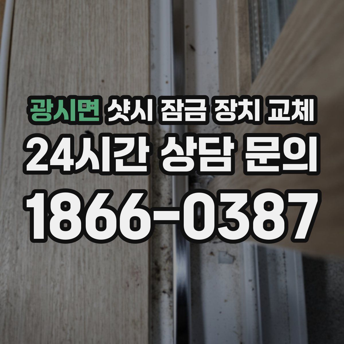 광시면 샷시 잠금 장치 교체