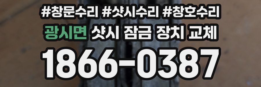 광시면 샷시 잠금 장치 교체