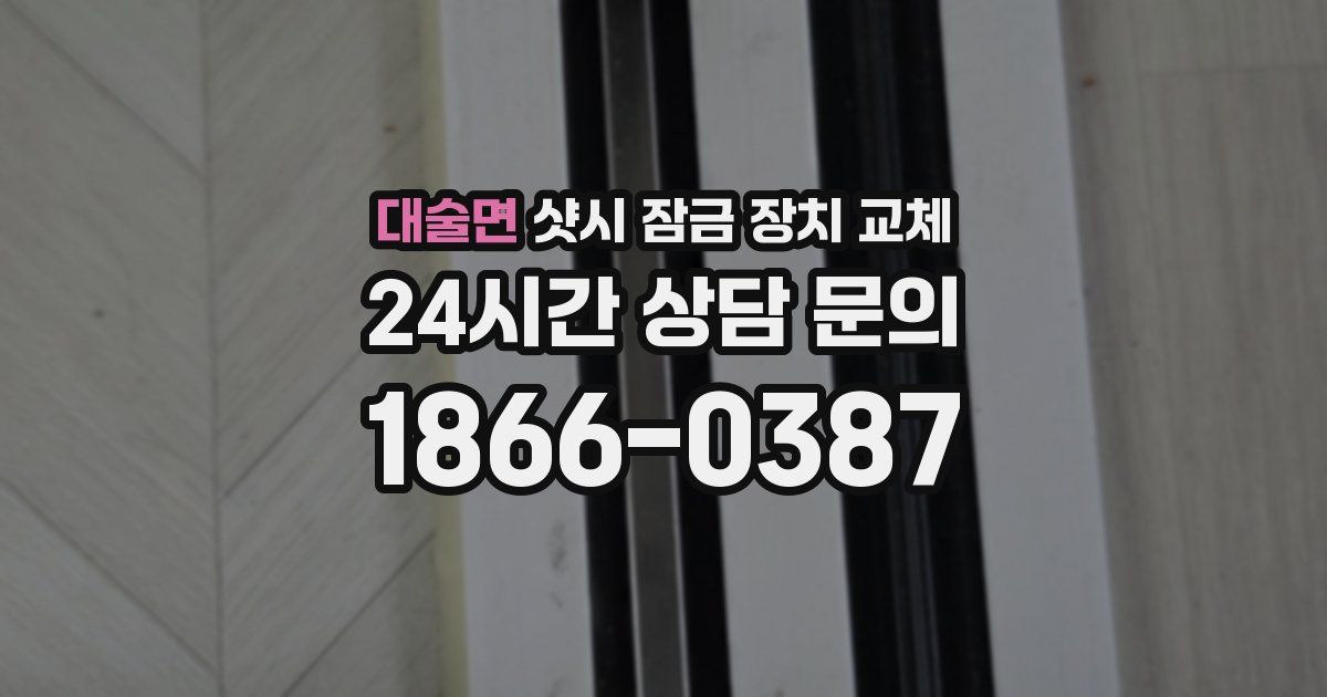 대술면 샷시 잠금 장치 교체