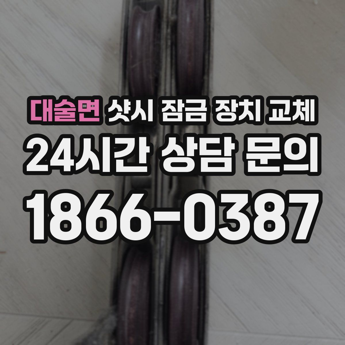 대술면 샷시 잠금 장치 교체