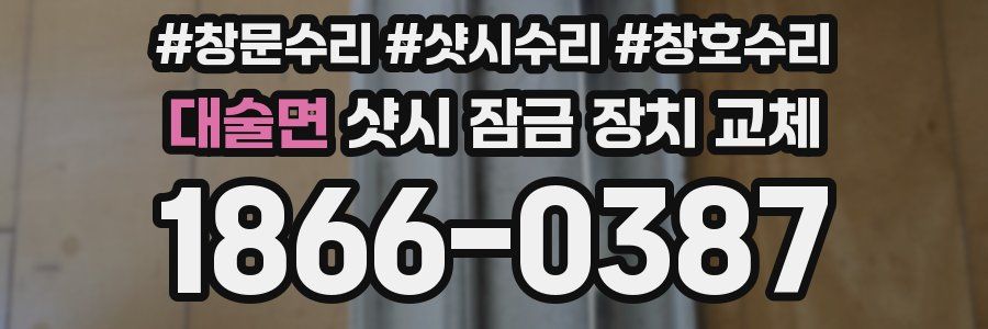 대술면 샷시 잠금 장치 교체