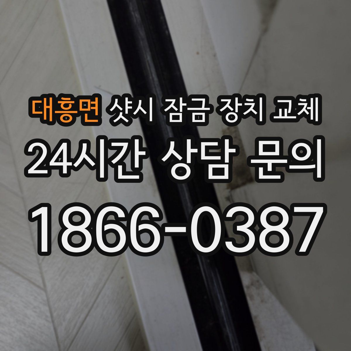 대흥면 샷시 잠금 장치 교체