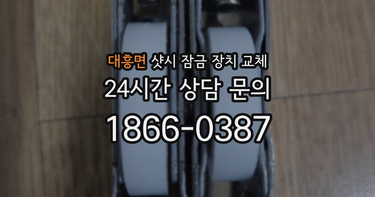 대흥면 샷시 잠금 장치 교체