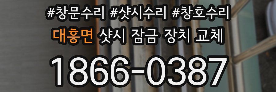 대흥면 샷시 잠금 장치 교체