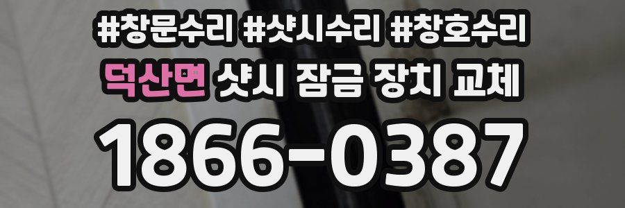 덕산면 샷시 잠금 장치 교체