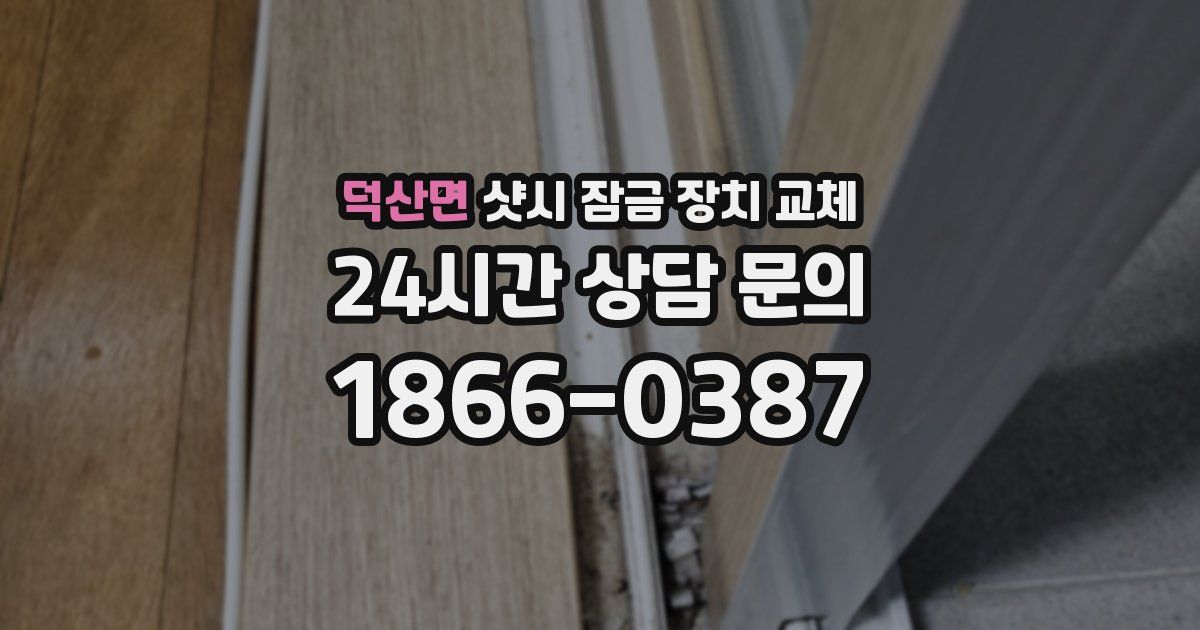 덕산면 샷시 잠금 장치 교체