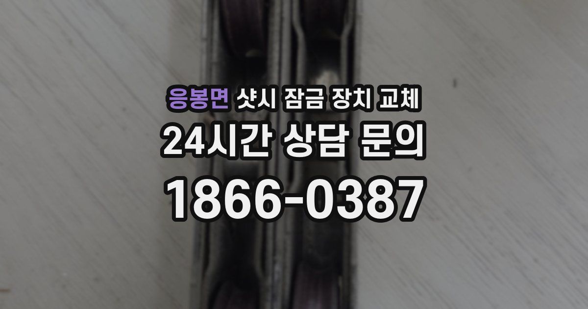 응봉면 샷시 잠금 장치 교체