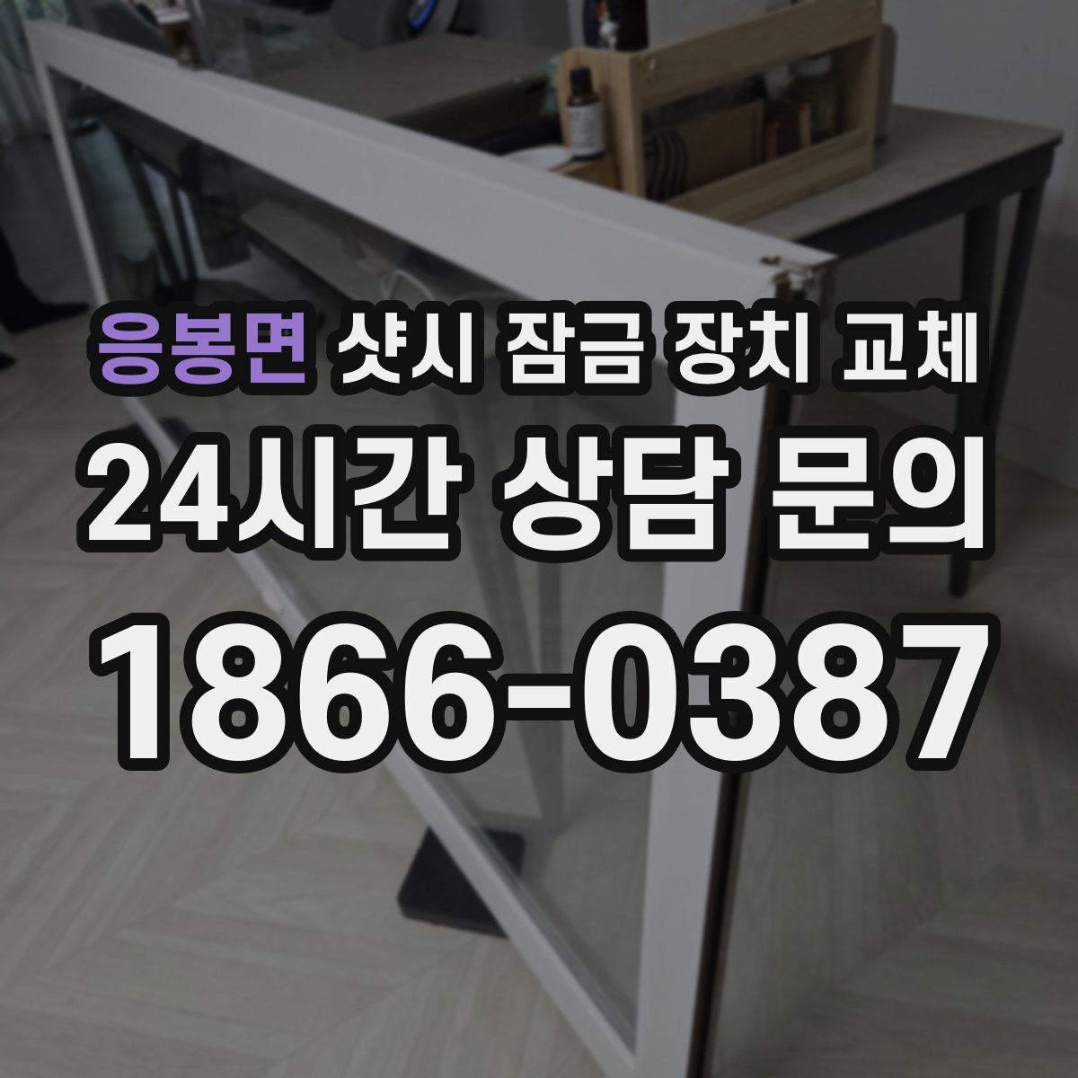 응봉면 샷시 잠금 장치 교체