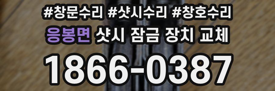 응봉면 샷시 잠금 장치 교체
