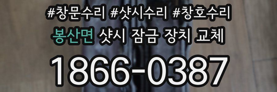 봉산면 샷시 잠금 장치 교체