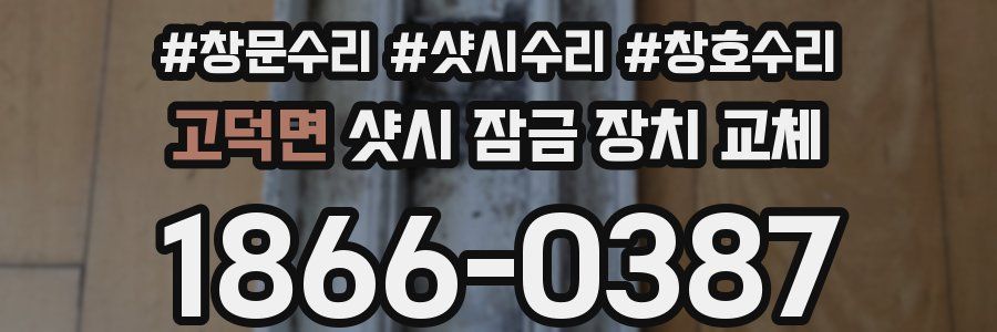 고덕면 샷시 잠금 장치 교체