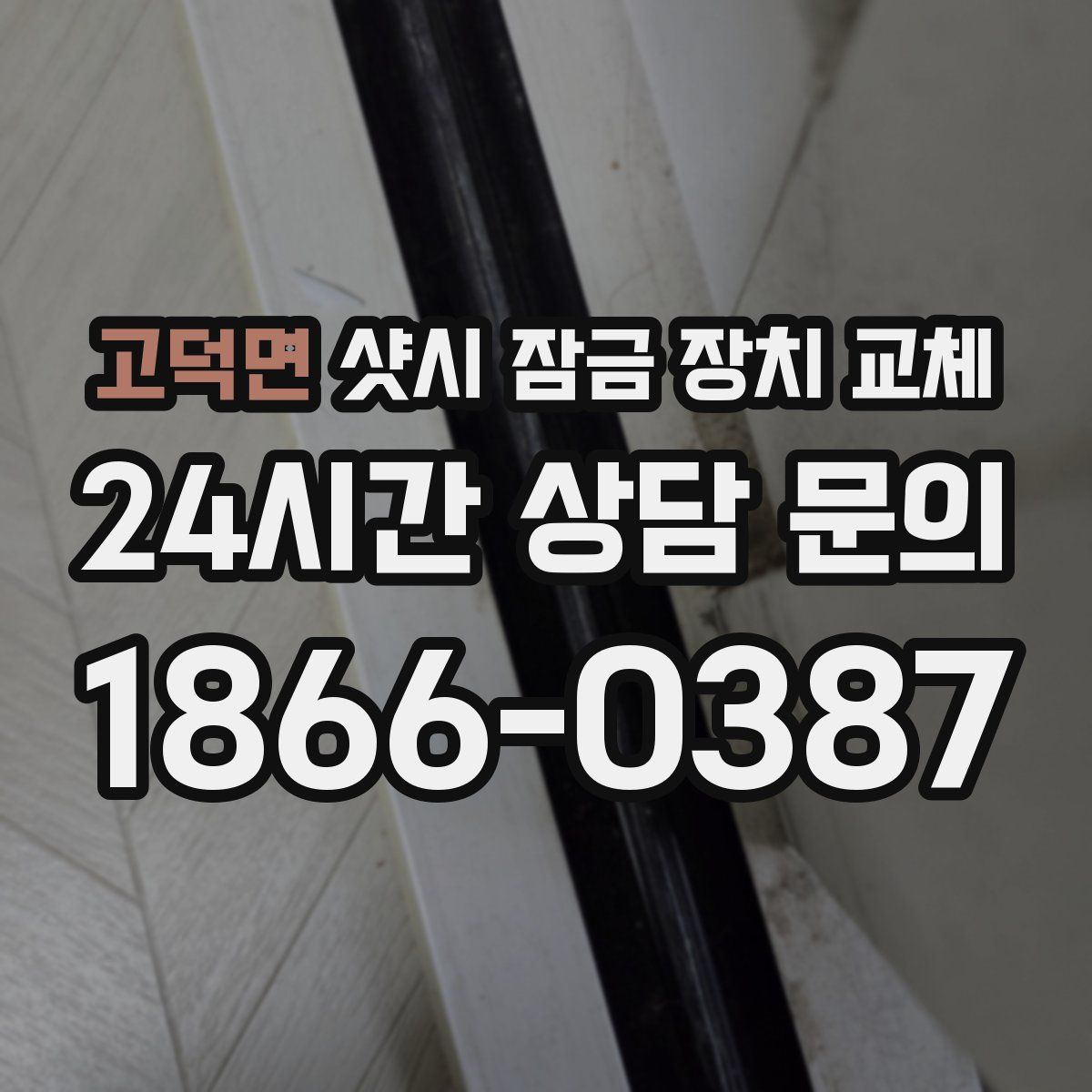 고덕면 샷시 잠금 장치 교체