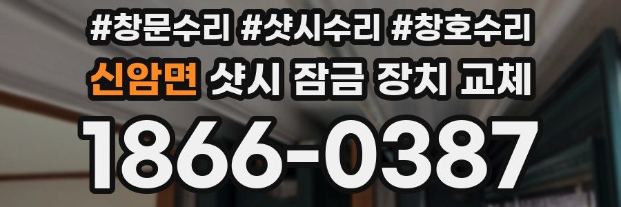 신암면 샷시 잠금 장치 교체