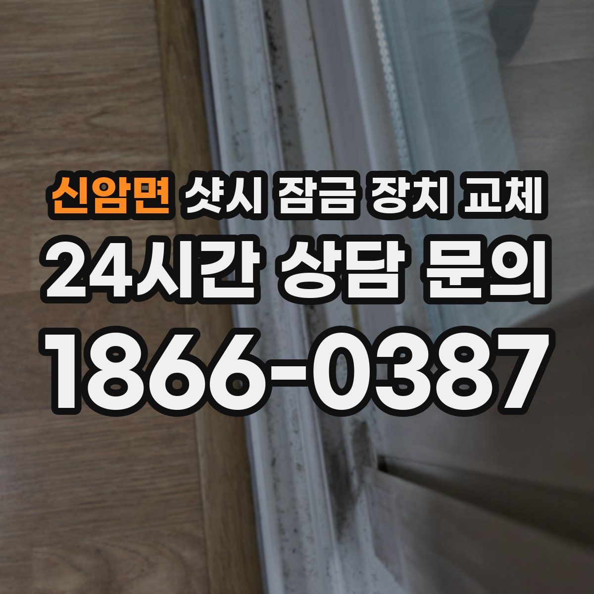 신암면 샷시 잠금 장치 교체