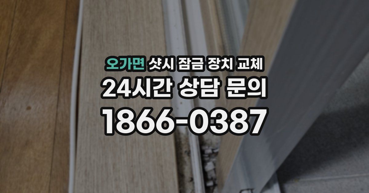 오가면 샷시 잠금 장치 교체