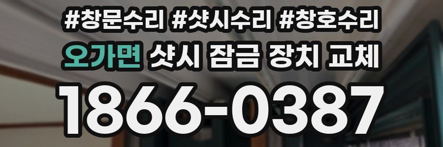 오가면 샷시 잠금 장치 교체