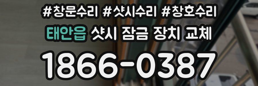 태안읍 샷시 잠금 장치 교체