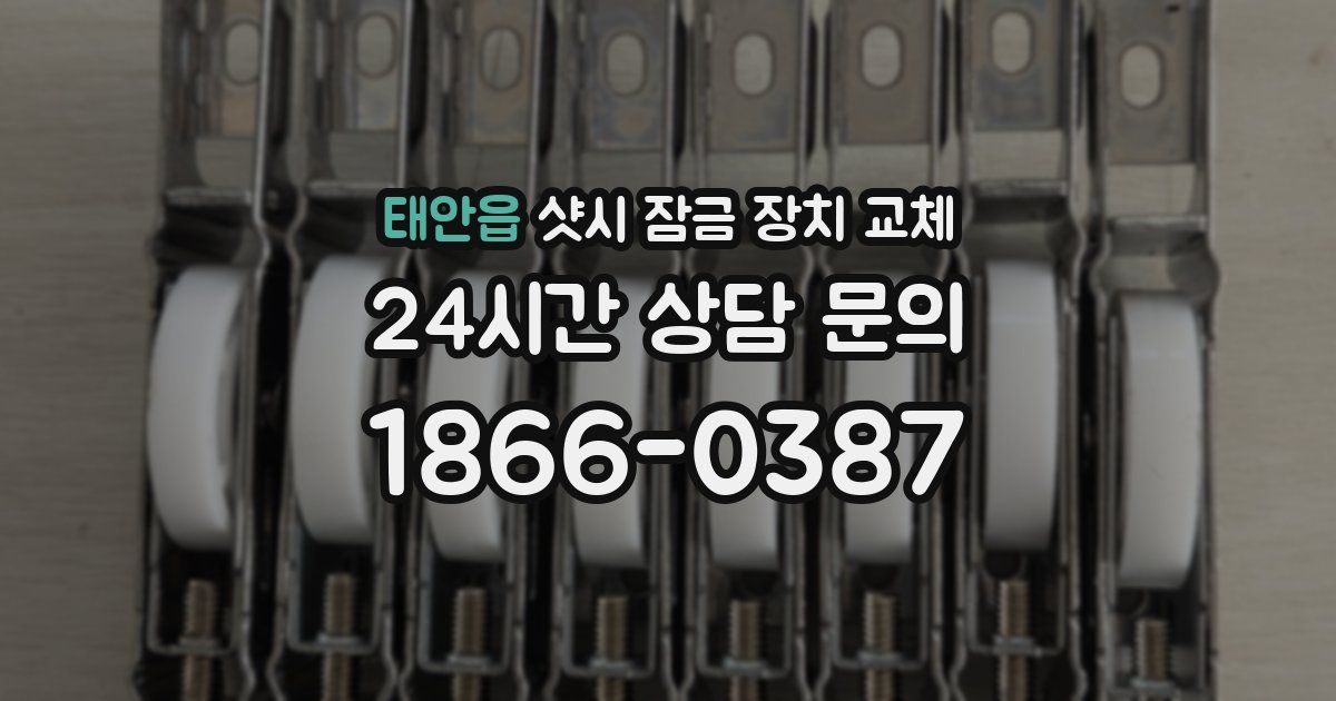 태안읍 샷시 잠금 장치 교체