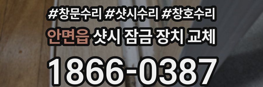 안면읍 샷시 잠금 장치 교체