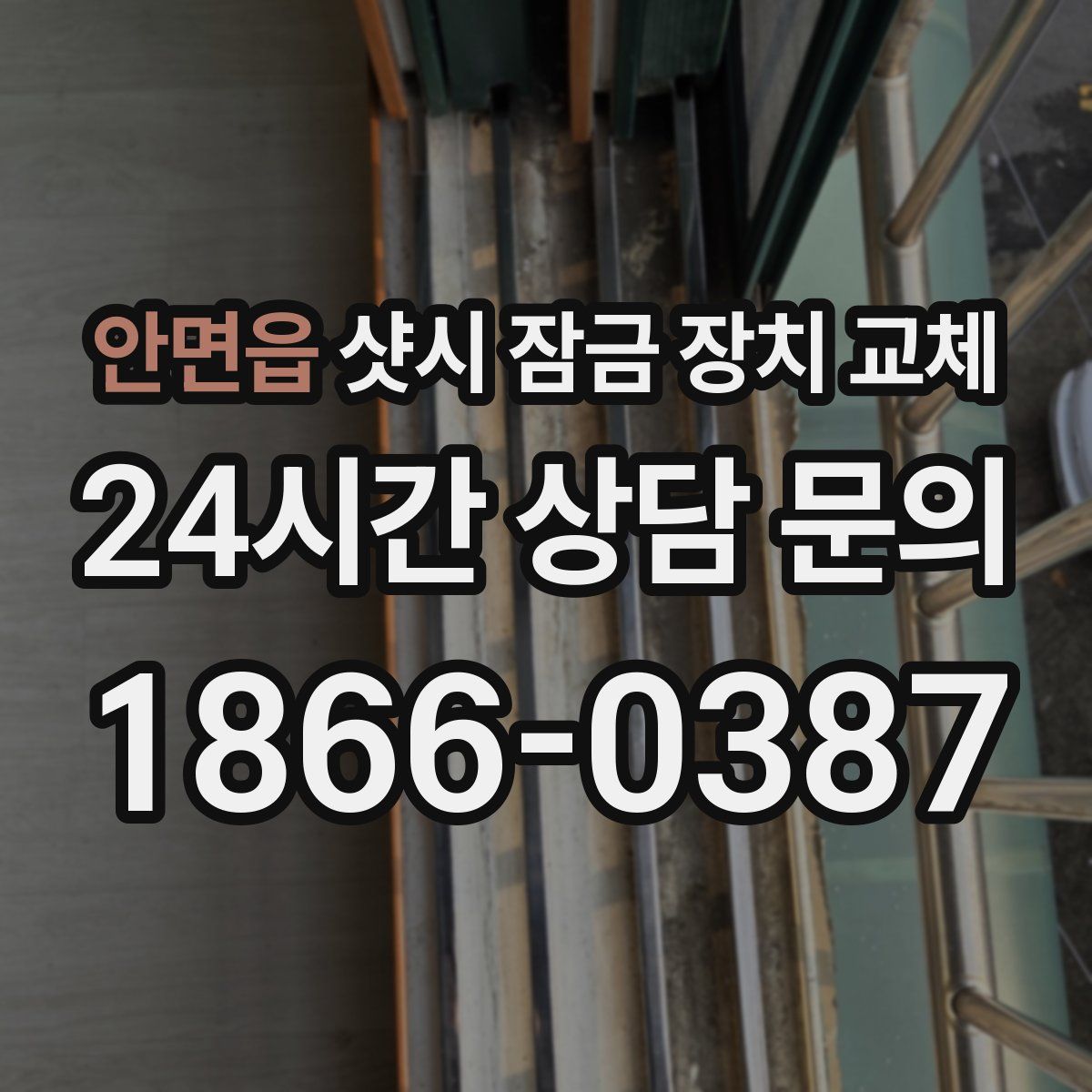 안면읍 샷시 잠금 장치 교체